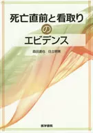 死亡証據和護理証據
