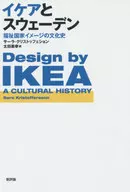 イケアとスウェーデン