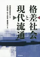 格差社会と現代流通