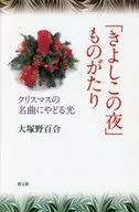 「きよしこの夜」ものがたり