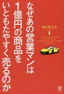 なぜあの営業マンは1億円の商品をいともたやすく売るのか