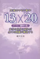 「 13 」 x 「 20 」
