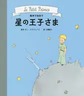 Meet the Little Prince in a Picture Book / Saint-Exupéry