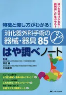 消化器外科手術の器械・器具85はや調べノート