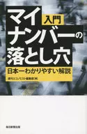 入門個人編號的陷阱/周刊《經濟學家》編輯部