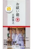 有贈品)祓除不祥箱
