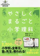 付録付)やさしくまるごと小学理科