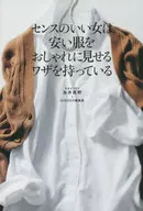 品味好的女人有一個讓便宜的衣服看起來很時髦的方法