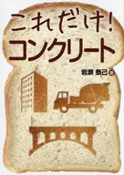 これだけ!コンクリート