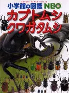 Libro ilustrado de Shogakukan NEO 16 escarabajo / escarabajo ciervo