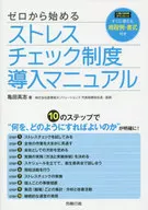 ゼロから始める ストレスチェック制度導入マニュアル