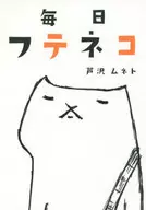 フテネコ Mainichi