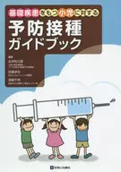 基礎疾患をもつ小児に対する予防接種ガイドブック
