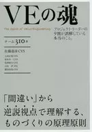 VE的靈魂