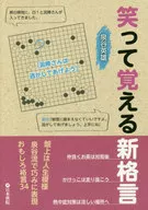 笑って覚える新格言
