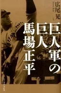 巨人軍の巨人 馬場正平 