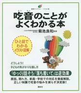 吃音のことがよくわかる本 
