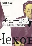 Chéjov 7 minutos de desesperación y 3 minutos de esperanza / Mitsuyoshi Numano