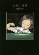 活発な暗闇 新装改訂版 / 江國香織