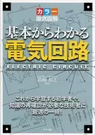 彩色彻底图解从基本了解电路