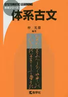 体系古文