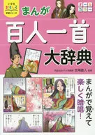 Manga Hyakunin isshu Daijiten / Naoto Yoshikai