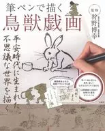 筆ペンで描く鳥獣戯画