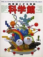 21世紀こども百科 科学館