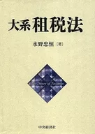 大系租税法 