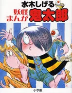 水木绘妖怪漫画鬼太郎