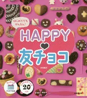 はじめてでもかんたん!HAPPY!友チョコ  / 中村陽子