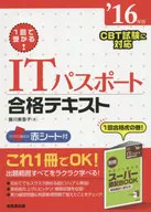 有贈品)一次就能通過！IT護照合格文本'16年版