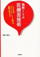 戦略としての医療面接術