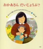 おかあさんだいじょうぶ? / 乳がんの親とその子ど