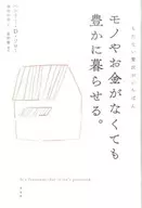 モノやお金がなくても、豊かに暮らせる。-もたない贅沢がいちばん / ヘンリー・D・ソロー