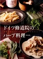 ドイツ修道院のハーブ料理 