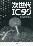 ケース付)次世代ICタグ開発最前線