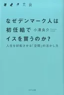 Why do Danes buy chairs with their first pay? / Ryosuke Ozawa