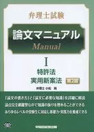 Patent Attorney Examination Paper Manual (1) Patent Act / Utility Model Act, 2 nd Edition