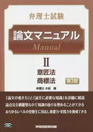 Patent Attorney Examination Paper Manual (2) Design Act / Trademark Act, 2 nd edition