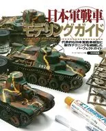 日本軍戦車モデリングガイド