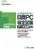 日商PC鑒定實驗數據活用2級正式文本&習題集Excel2013對應