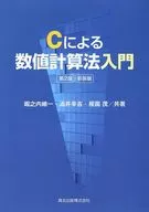 Introduction to numerical calculation method by C, 2 nd edition, new edition