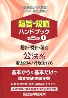 趣旨・規範ハンドブック＜1＞公法系 第5版