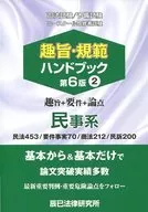 趣旨・規範ハンドブック＜2＞民事系 第6版