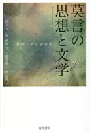 莫言の思想と文学-世界と語る講演集