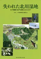 失われた北川湿地 なぜ奇跡の谷戸は埋められたのか?