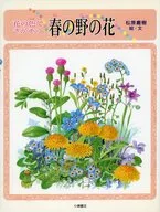 花の色でさがそう 春の野の花