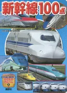 最新版新干线100件