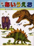恐竜あいうえお / 黒川みつひろ